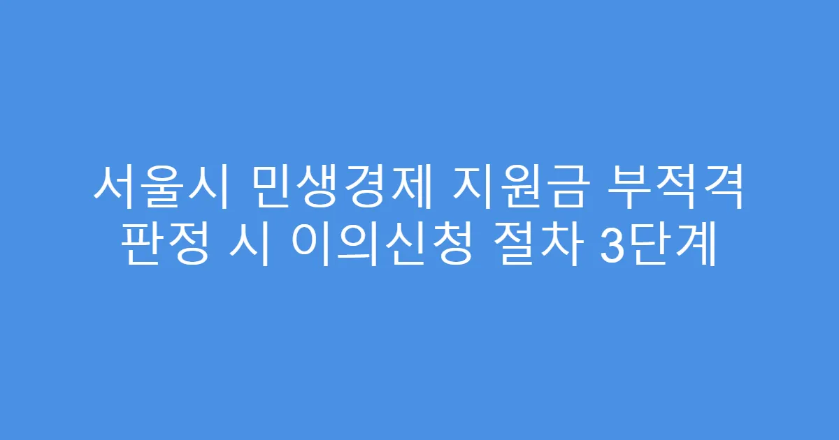 서울시 민생경제 지원금 부적격 판정 시 이의신청 절차 3단계