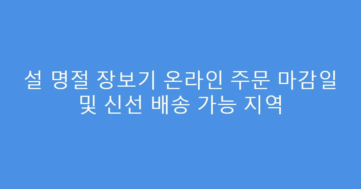 설 명절 장보기 온라인 주문 마감일 및 신선 배송 가능 지역