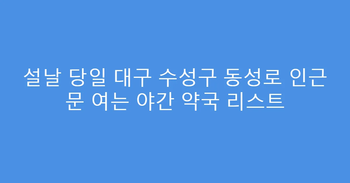 설날 당일 대구 수성구 동성로 인근 문 여는 야간 약국 리스트