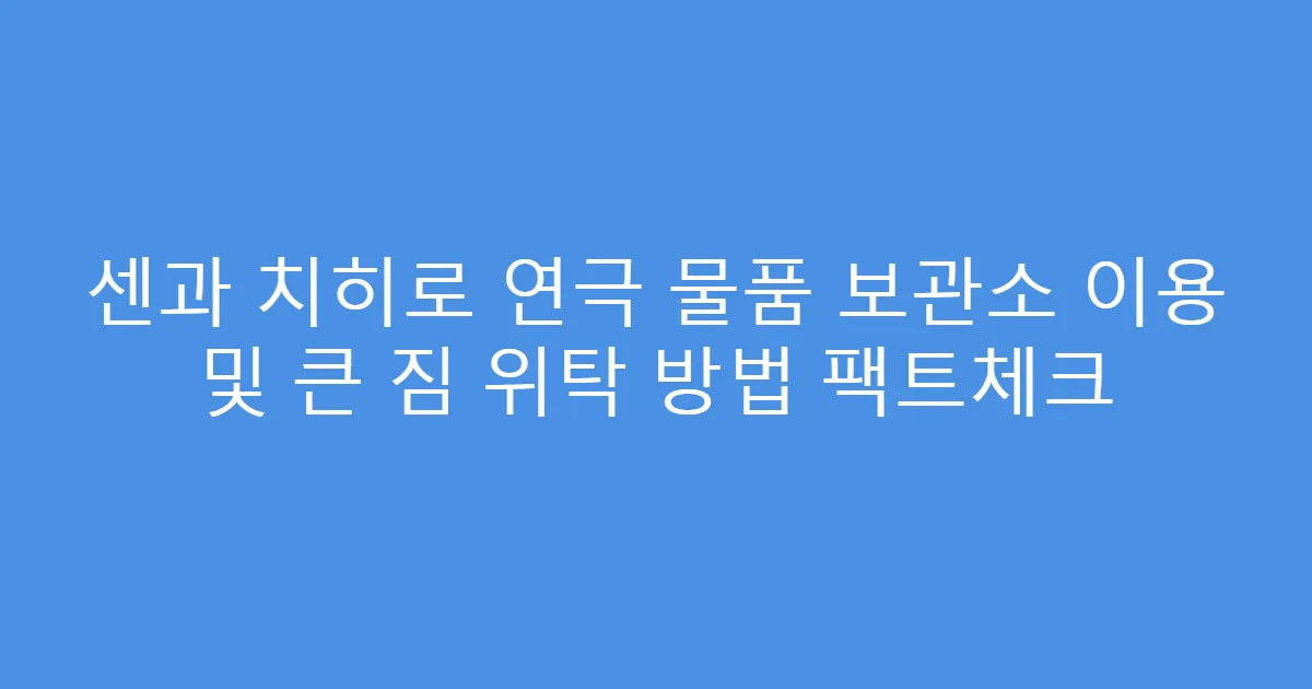 센과 치히로 연극 물품 보관소 이용 및 큰 짐 위탁 방법 팩트체크