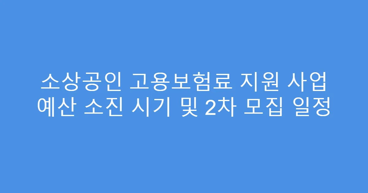 소상공인 고용보험료 지원 사업 예산 소진 시기 및 2차 모집 일정