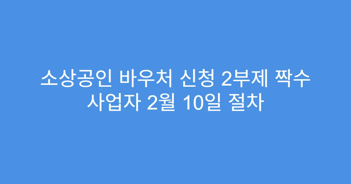 소상공인 바우처 신청 2부제 짝수 사업자 2월 10일 절차