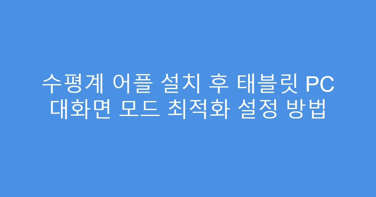 수평계 어플 설치 후 태블릿 PC 대화면 모드 최적화 설정 방법