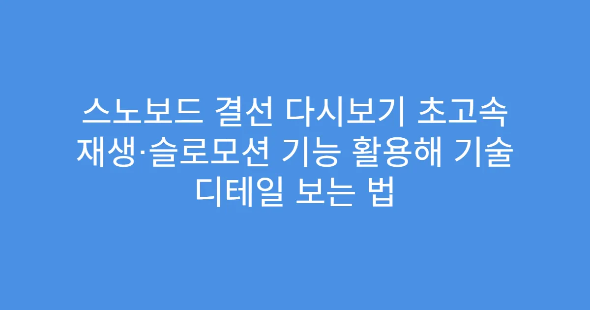 스노보드 결선 다시보기 초고속 재생·슬로모션 기능 활용해 기술 디테일 보는 법