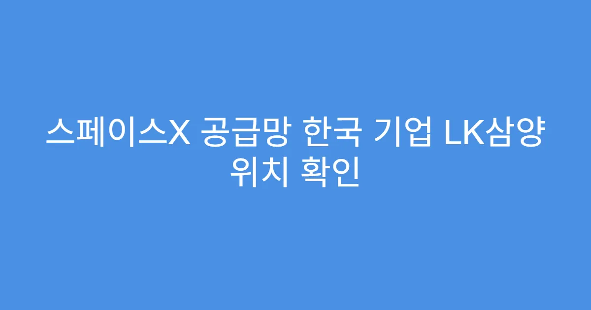 스페이스X 공급망 한국 기업 LK삼양 위치 확인