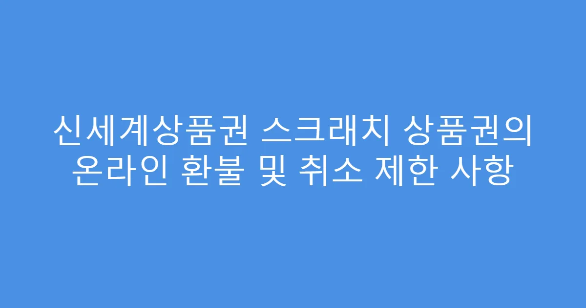 신세계상품권 스크래치 상품권의 온라인 환불 및 취소 제한 사항