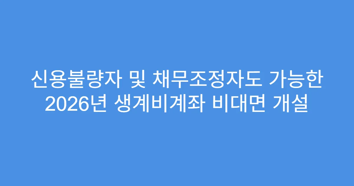 신용불량자 및 채무조정자도 가능한 2026년 생계비계좌 비대면 개설