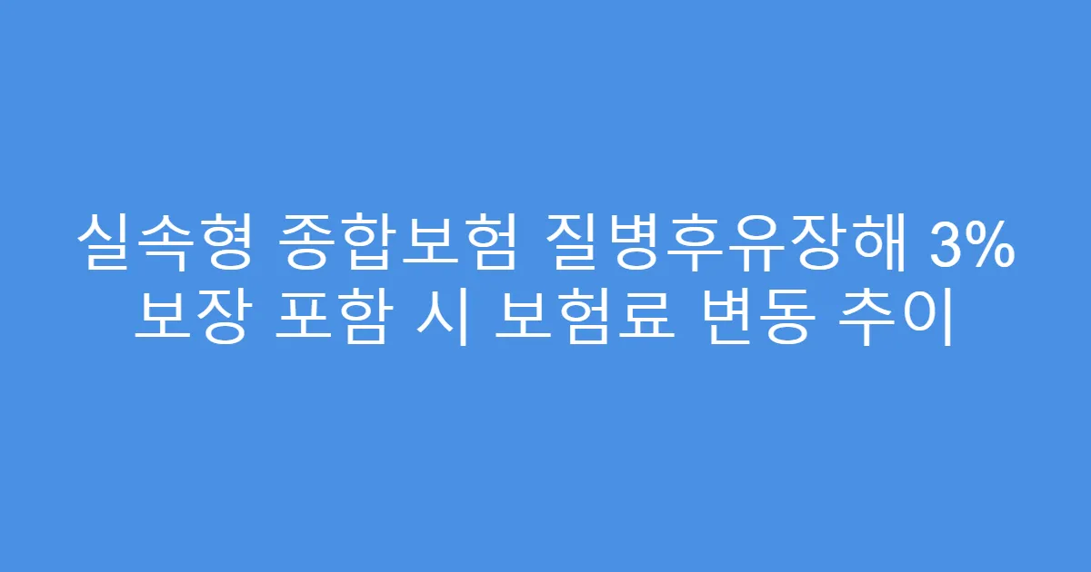 실속형 종합보험 질병후유장해 3% 보장 포함 시 보험료 변동 추이