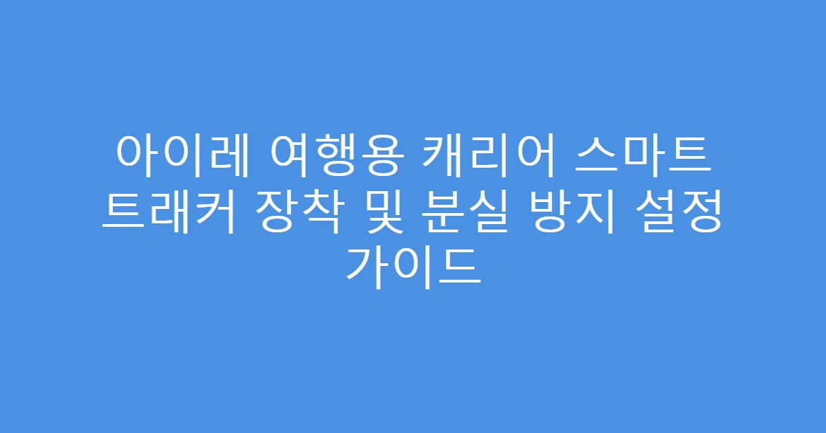 아이레 여행용 캐리어 스마트 트래커 장착 및 분실 방지 설정 가이드