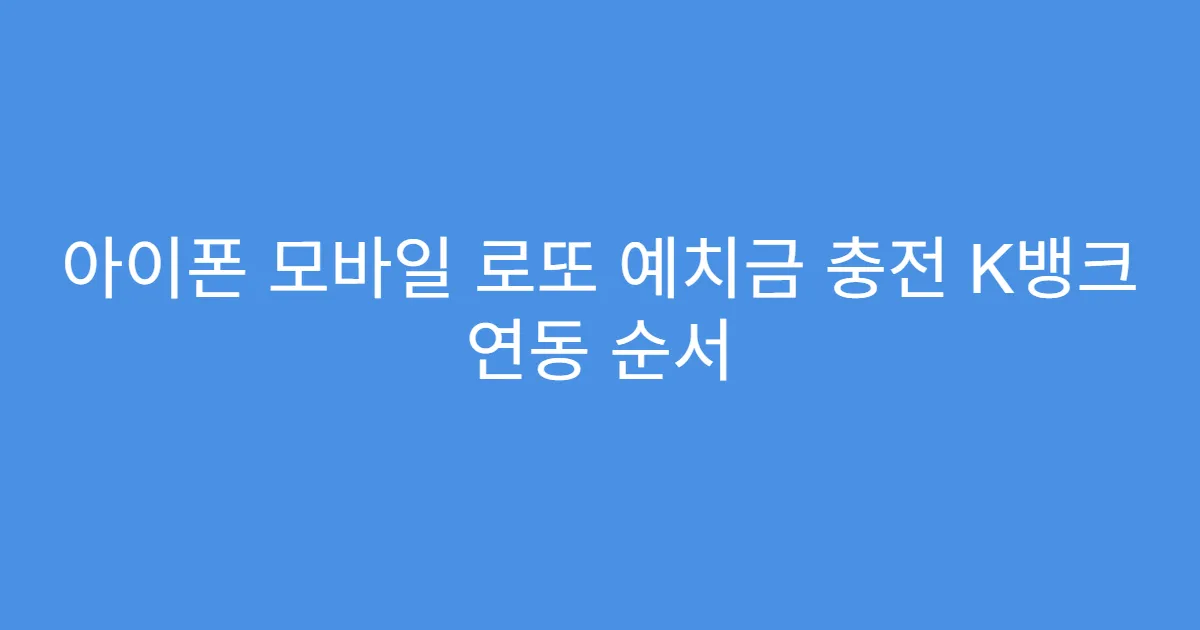 아이폰 모바일 로또 예치금 충전 K뱅크 연동 순서