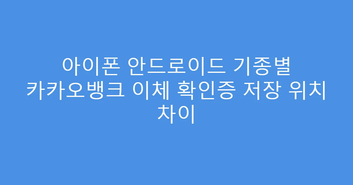 아이폰 안드로이드 기종별 카카오뱅크 이체 확인증 저장 위치 차이