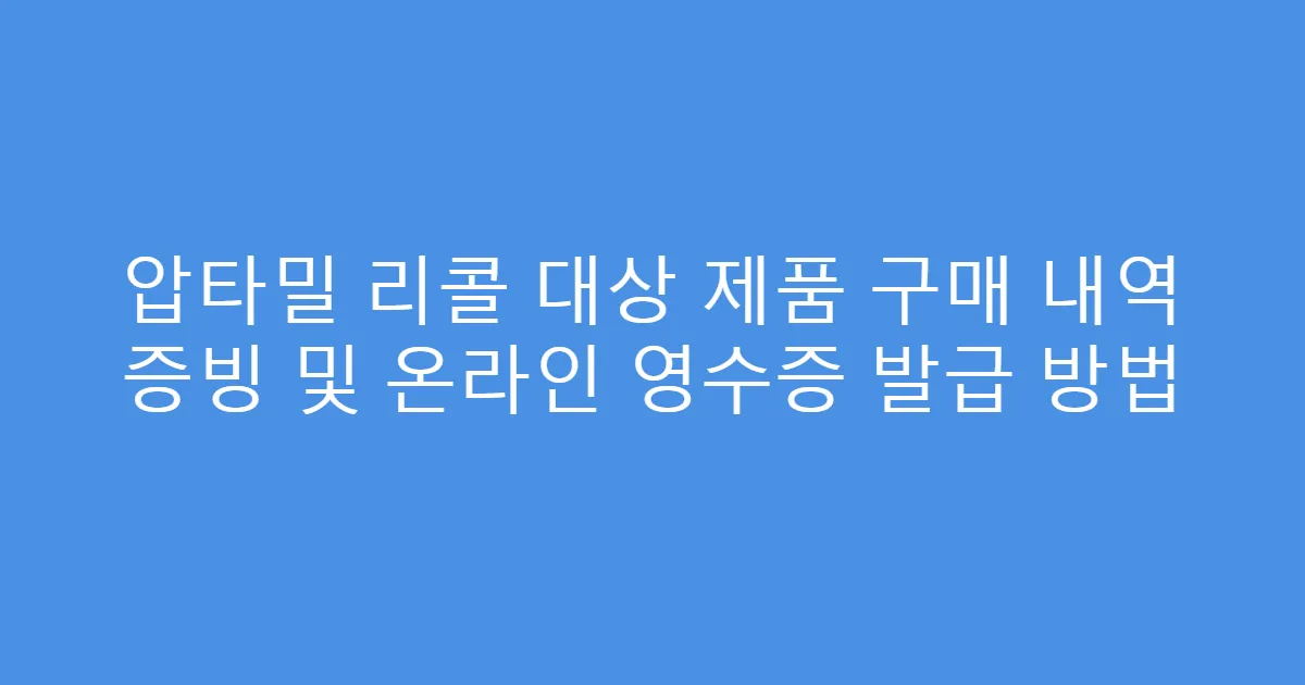압타밀 리콜 대상 제품 구매 내역 증빙 및 온라인 영수증 발급 방법