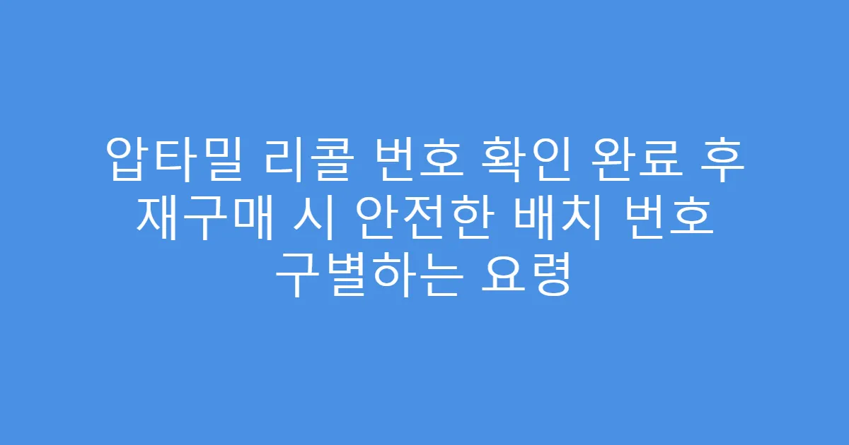 압타밀 리콜 번호 확인 완료 후 재구매 시 안전한 배치 번호 구별하는 요령