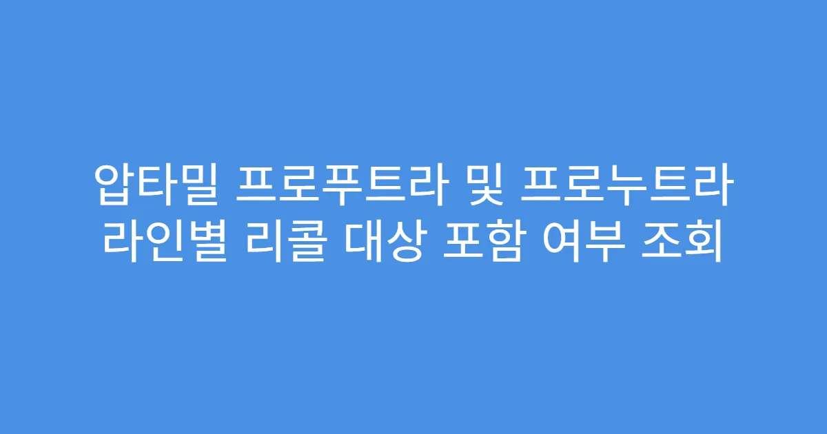 압타밀 프로푸트라 및 프로누트라 라인별 리콜 대상 포함 여부 조회