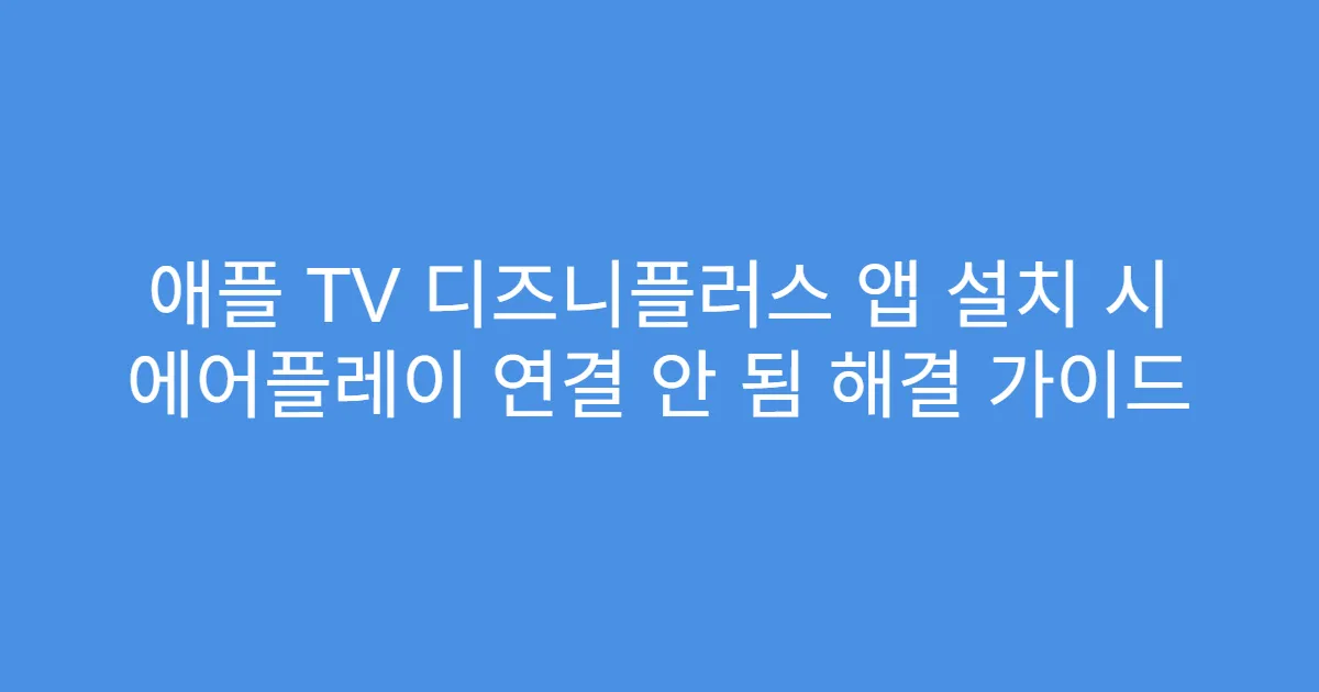애플 TV 디즈니플러스 앱 설치 시 에어플레이 연결 안 됨 해결 가이드