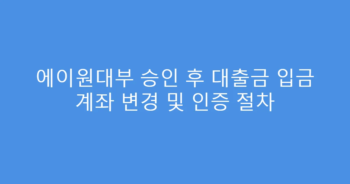 에이원대부 승인 후 대출금 입금 계좌 변경 및 인증 절차