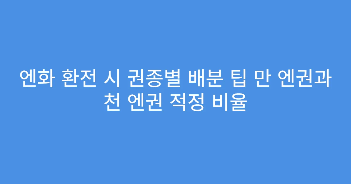 엔화 환전 시 권종별 배분 팁 만 엔권과 천 엔권 적정 비율