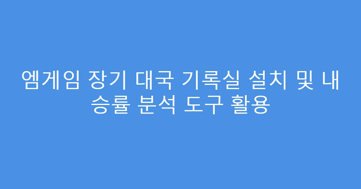 엠게임 장기 대국 기록실 설치 및 내 승률 분석 도구 활용