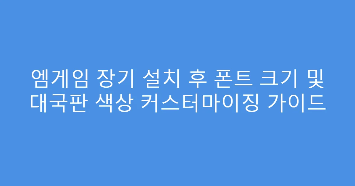엠게임 장기 설치 후 폰트 크기 및 대국판 색상 커스터마이징 가이드