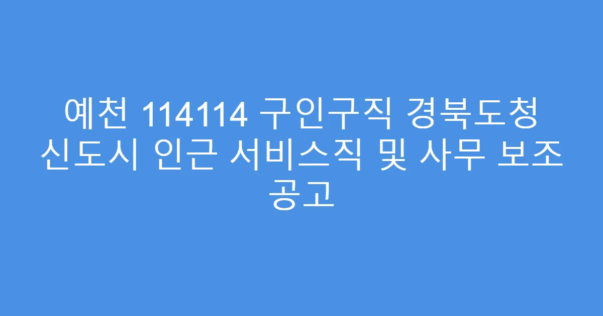 예천 114114 구인구직 경북도청 신도시 인근 서비스직 및 사무 보조 공고
