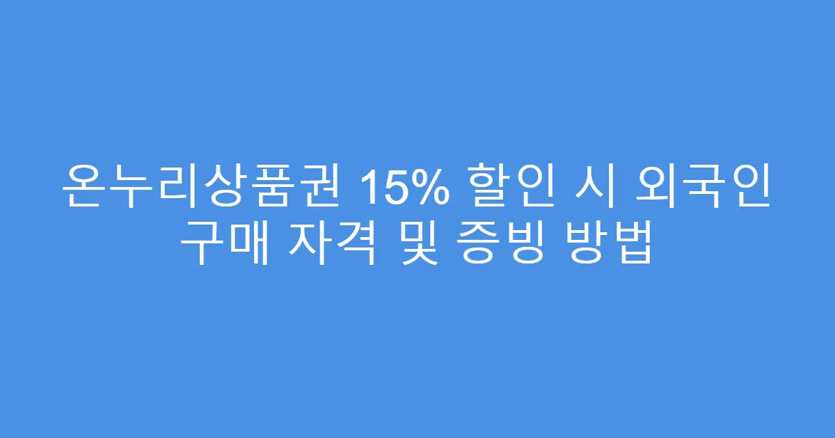 온누리상품권 15% 할인 시 외국인 구매 자격 및 증빙 방법