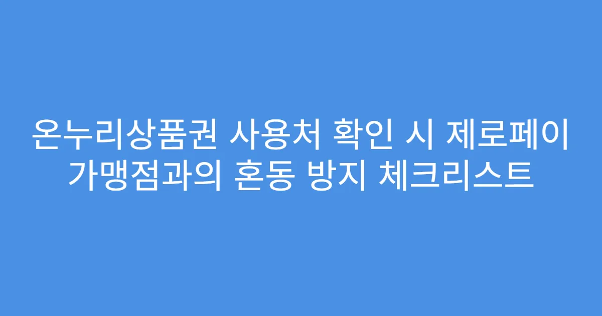 온누리상품권 사용처 확인 시 제로페이 가맹점과의 혼동 방지 체크리스트