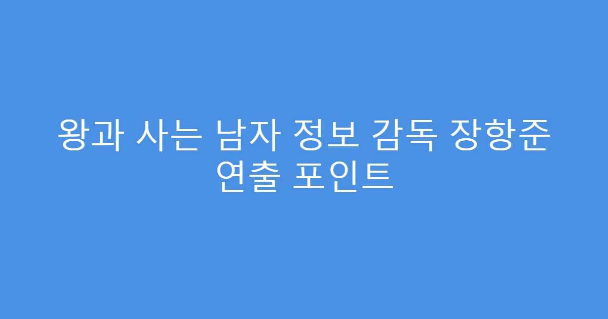 왕과 사는 남자 정보 감독 장항준 연출 포인트