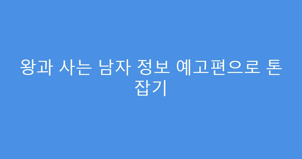 왕과 사는 남자 정보 예고편으로 톤 잡기