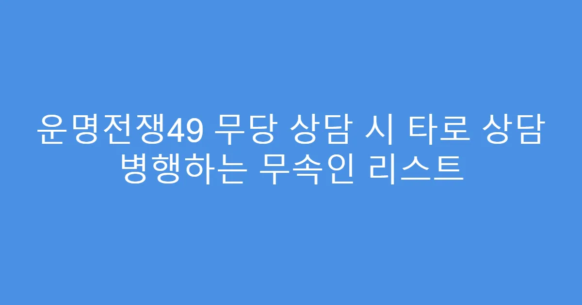 운명전쟁49 무당 상담 시 타로 상담 병행하는 무속인 리스트