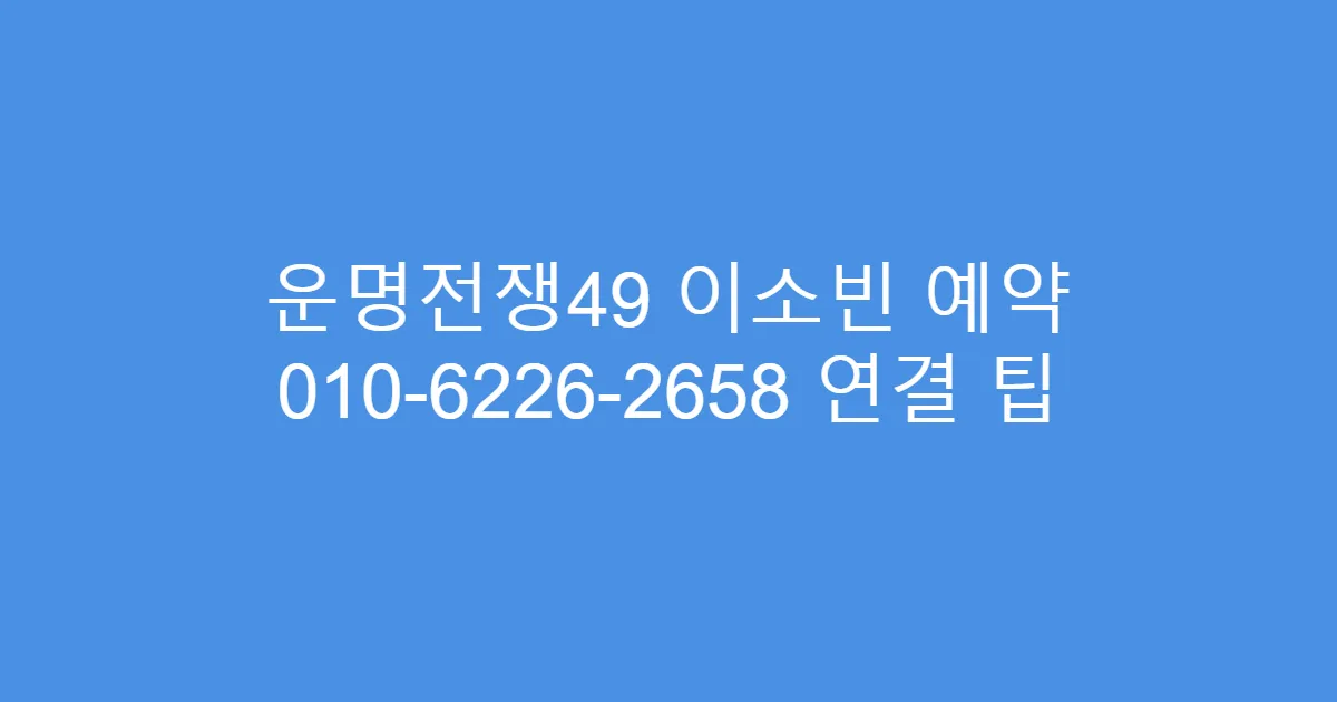 운명전쟁49 이소빈 예약 010-6226-2658 연결 팁