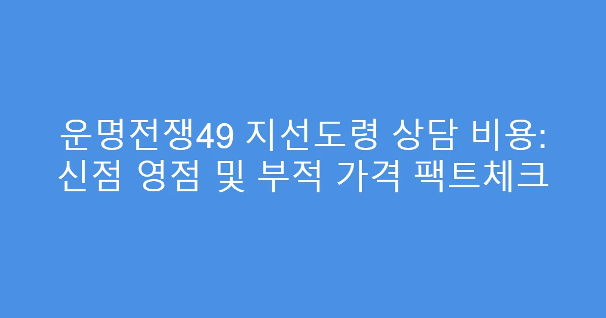 운명전쟁49 지선도령 상담 비용: 신점 영점 및 부적 가격 팩트체크