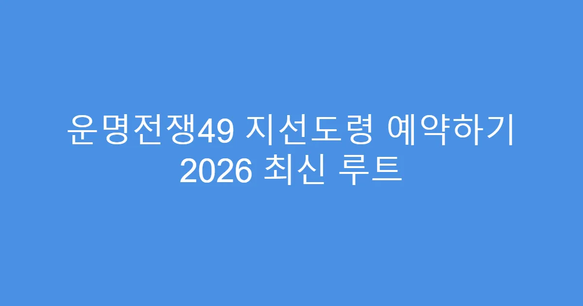운명전쟁49 지선도령 예약하기 2026 최신 루트