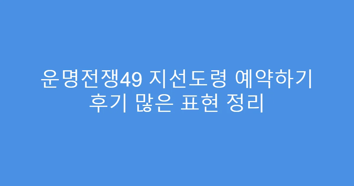 운명전쟁49 지선도령 예약하기 후기 많은 표현 정리