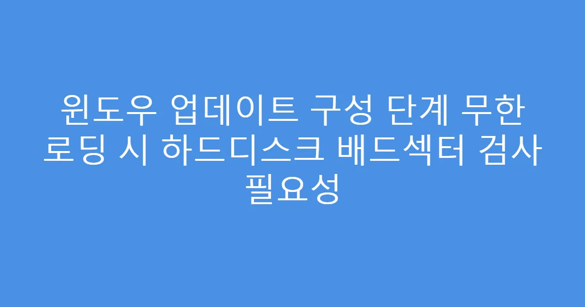 윈도우 업데이트 구성 단계 무한 로딩 시 하드디스크 배드섹터 검사 필요성