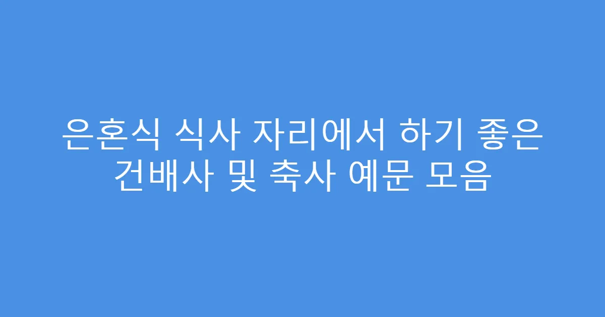 은혼식 식사 자리에서 하기 좋은 건배사 및 축사 예문 모음