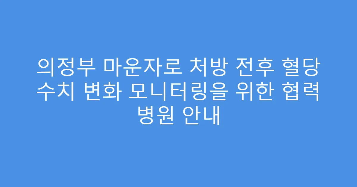 의정부 마운자로 처방 전후 혈당 수치 변화 모니터링을 위한 협력 병원 안내