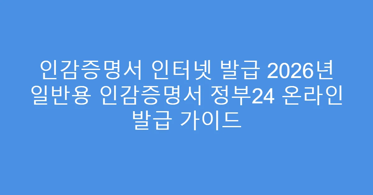 인감증명서 인터넷 발급 2026년 일반용 인감증명서 정부24 온라인 발급 가이드