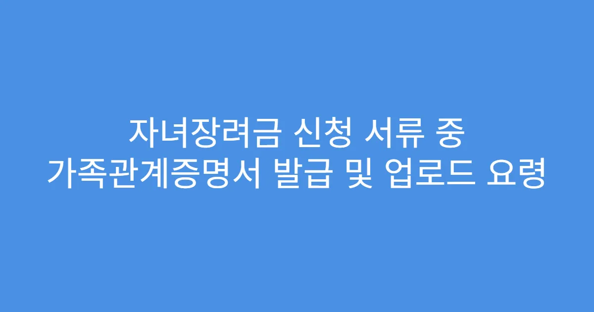자녀장려금 신청 서류 중 가족관계증명서 발급 및 업로드 요령