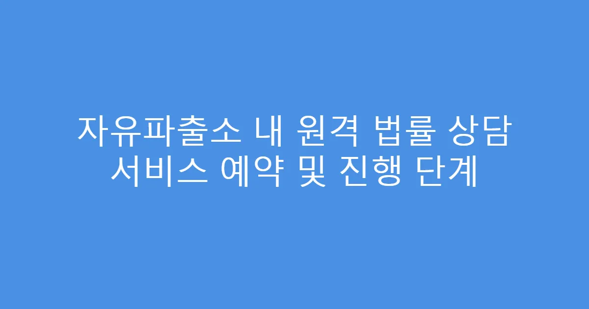자유파출소 내 원격 법률 상담 서비스 예약 및 진행 단계