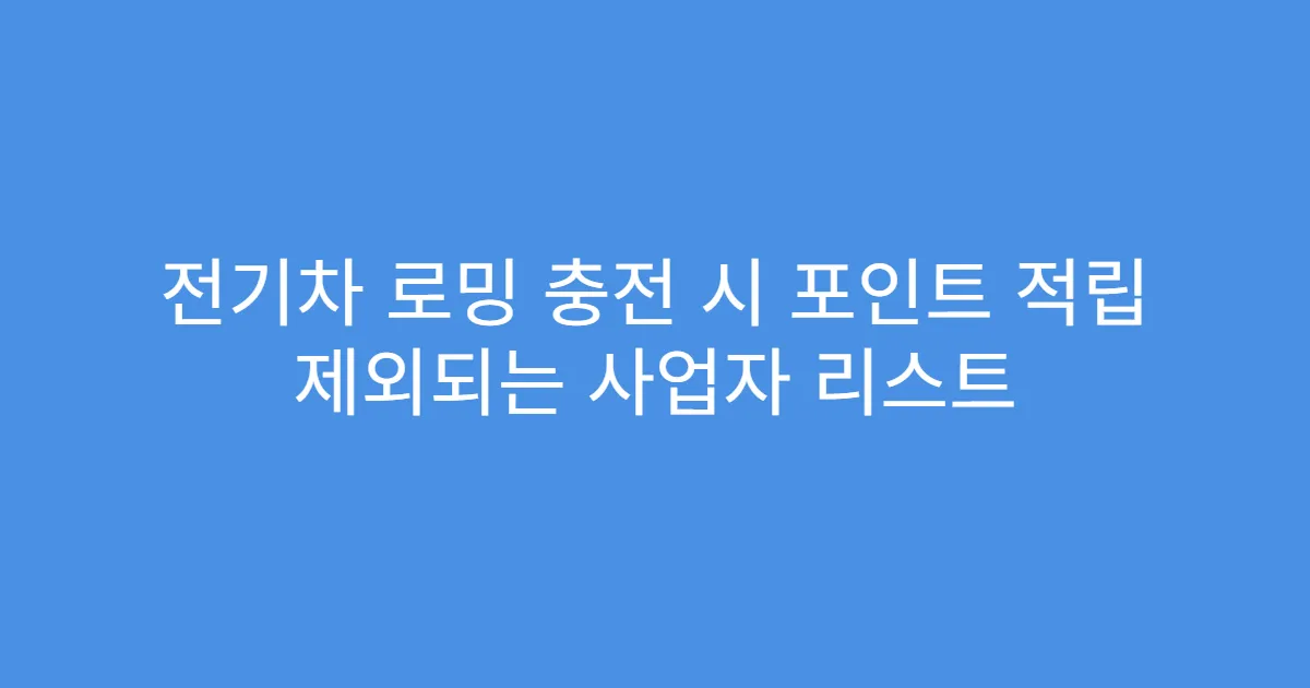 전기차 로밍 충전 시 포인트 적립 제외되는 사업자 리스트