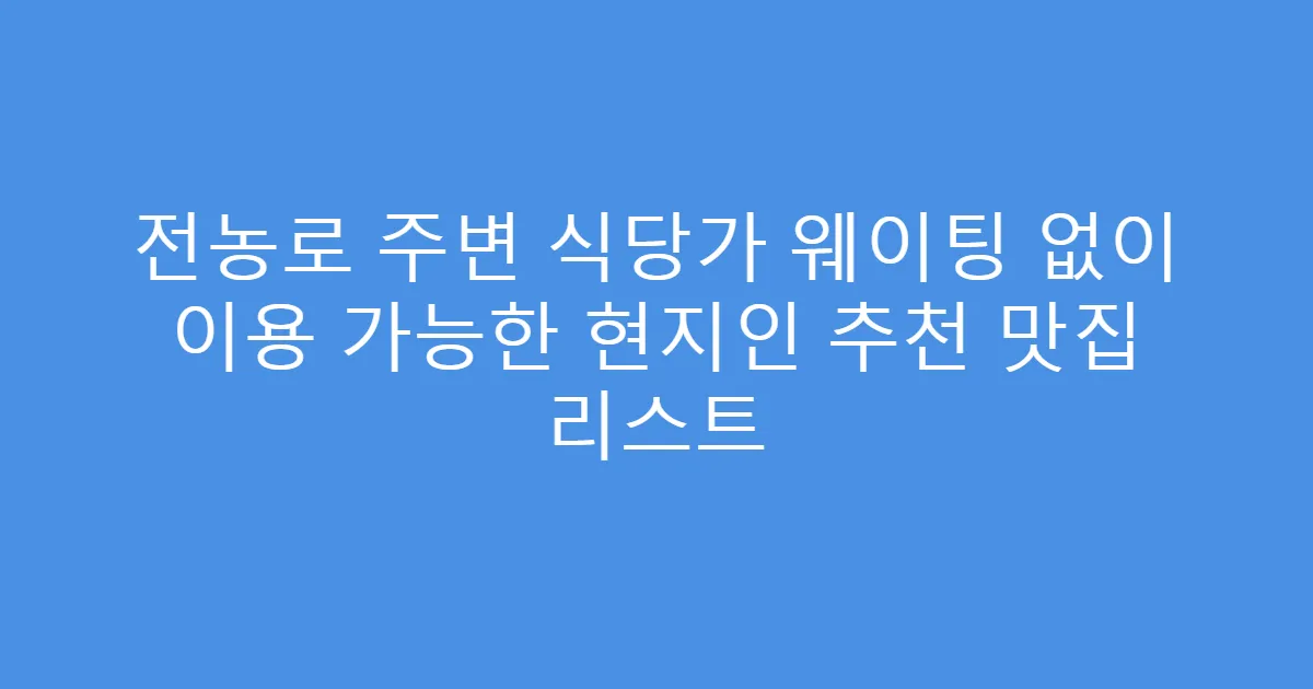 전농로 주변 식당가 웨이팅 없이 이용 가능한 현지인 추천 맛집 리스트