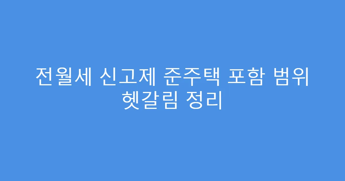 전월세 신고제 준주택 포함 범위 헷갈림 정리