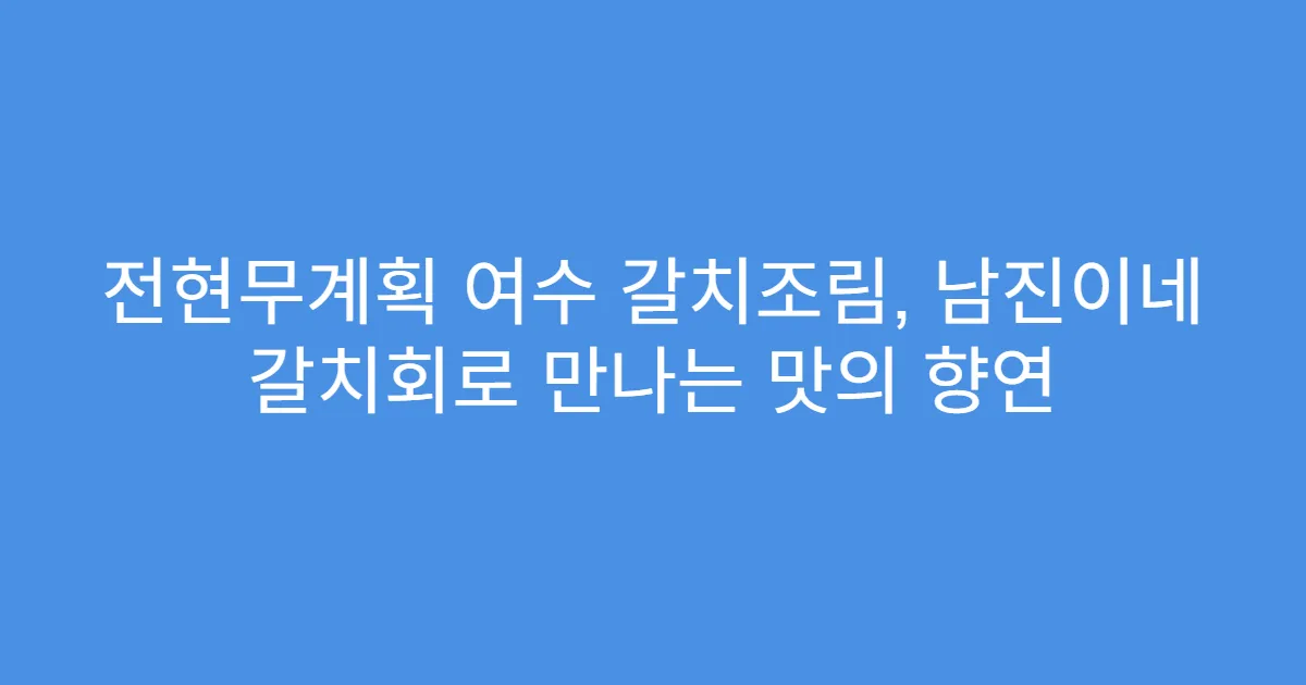 전현무계획 여수 갈치조림, 남진이네 갈치회로 만나는 맛의 향연