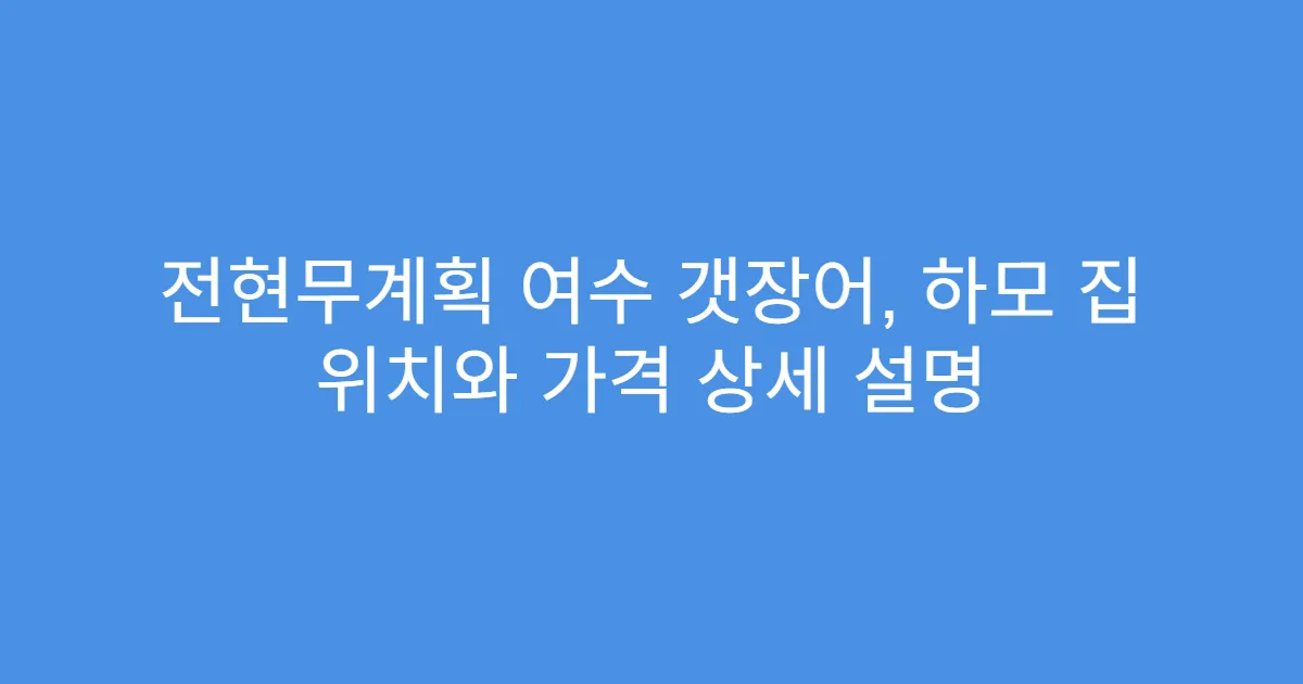전현무계획 여수 갯장어, 하모 집 위치와 가격 상세 설명
