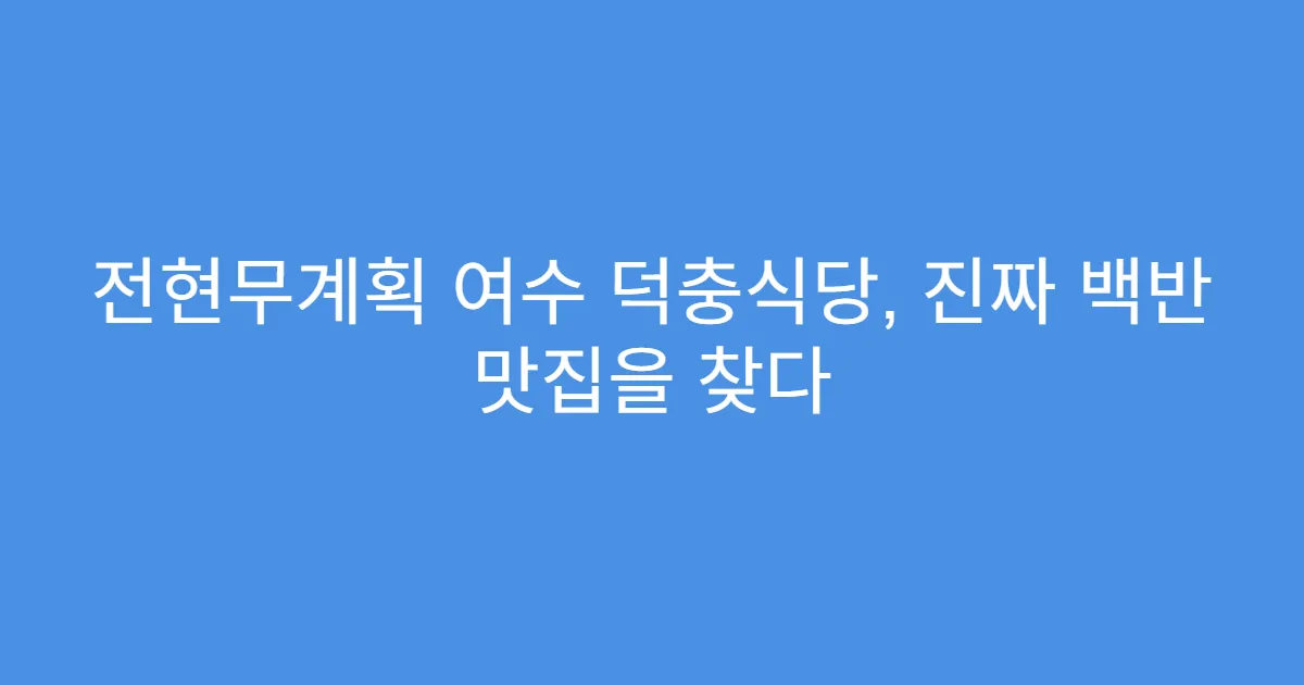 전현무계획 여수 덕충식당, 진짜 백반 맛집을 찾다