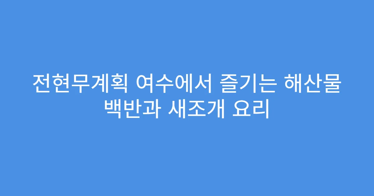 전현무계획 여수에서 즐기는 해산물 백반과 새조개 요리