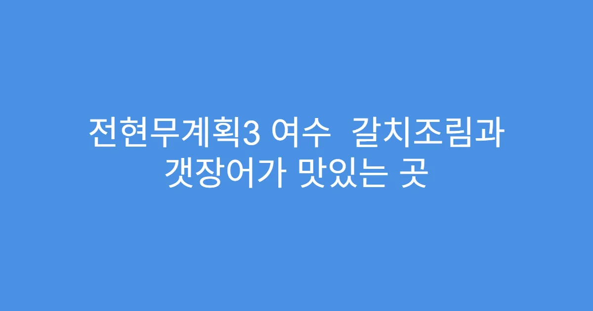 전현무계획3 여수  갈치조림과 갯장어가 맛있는 곳