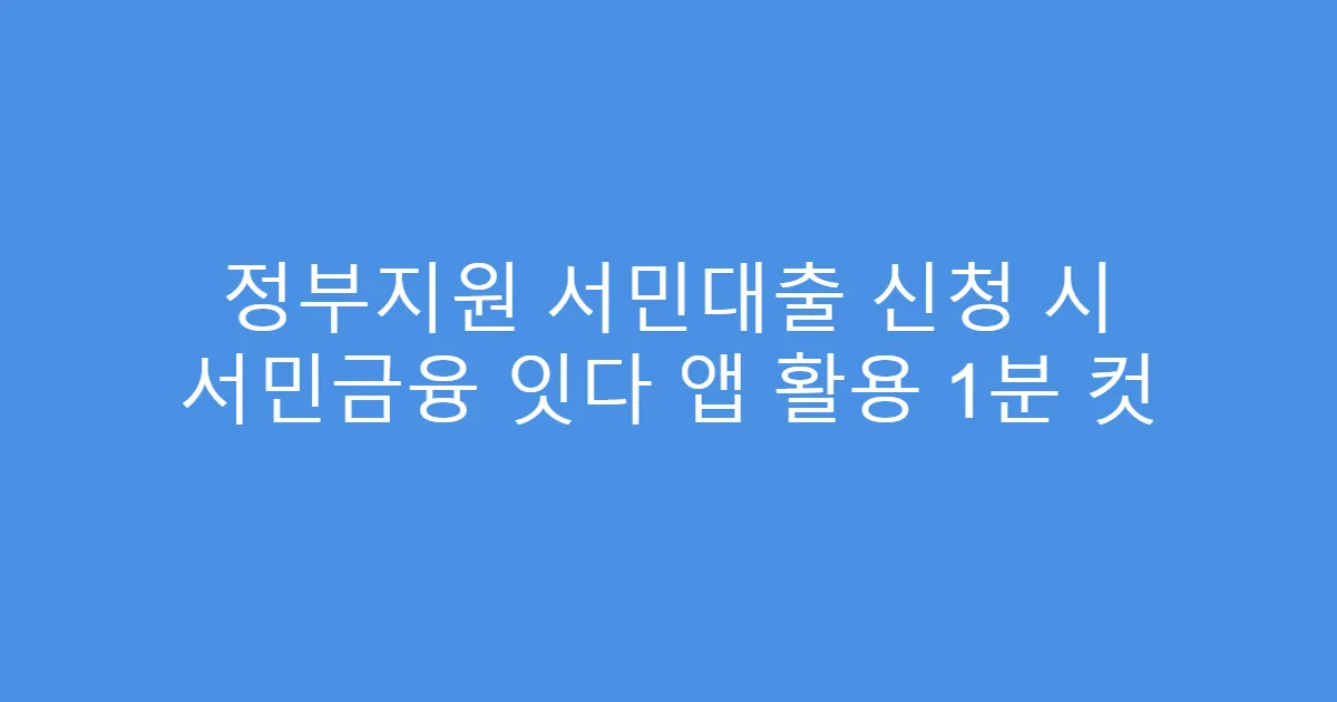 정부지원 서민대출 신청 시 서민금융 잇다 앱 활용 1분 컷