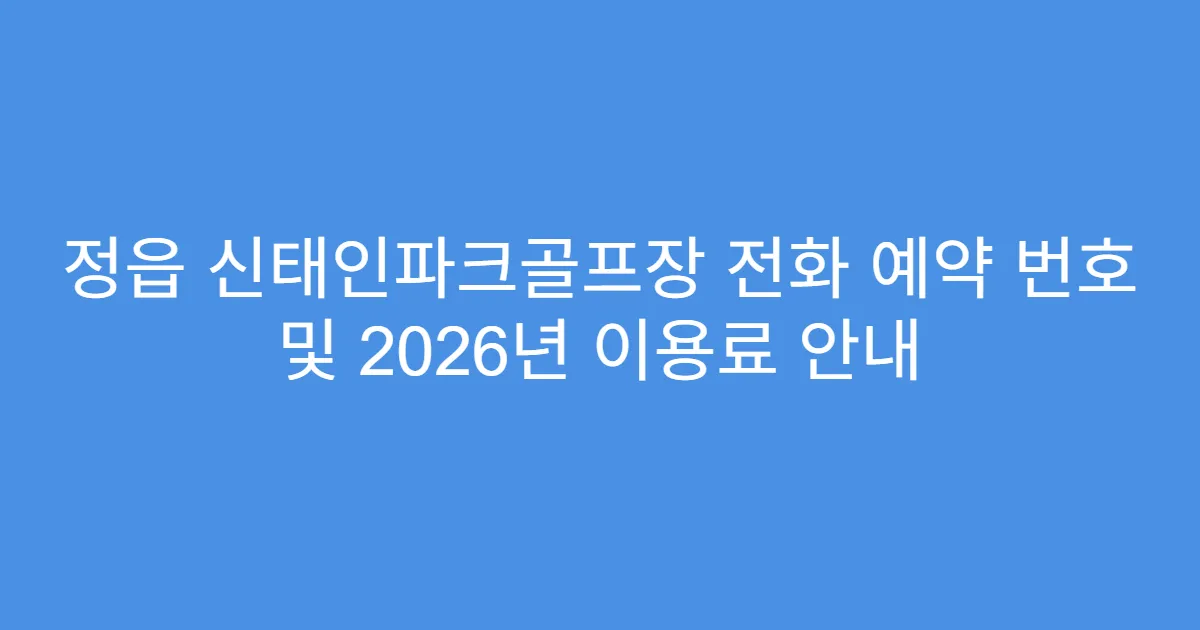 정읍 신태인파크골프장 전화 예약 번호 및 2026년 이용료 안내