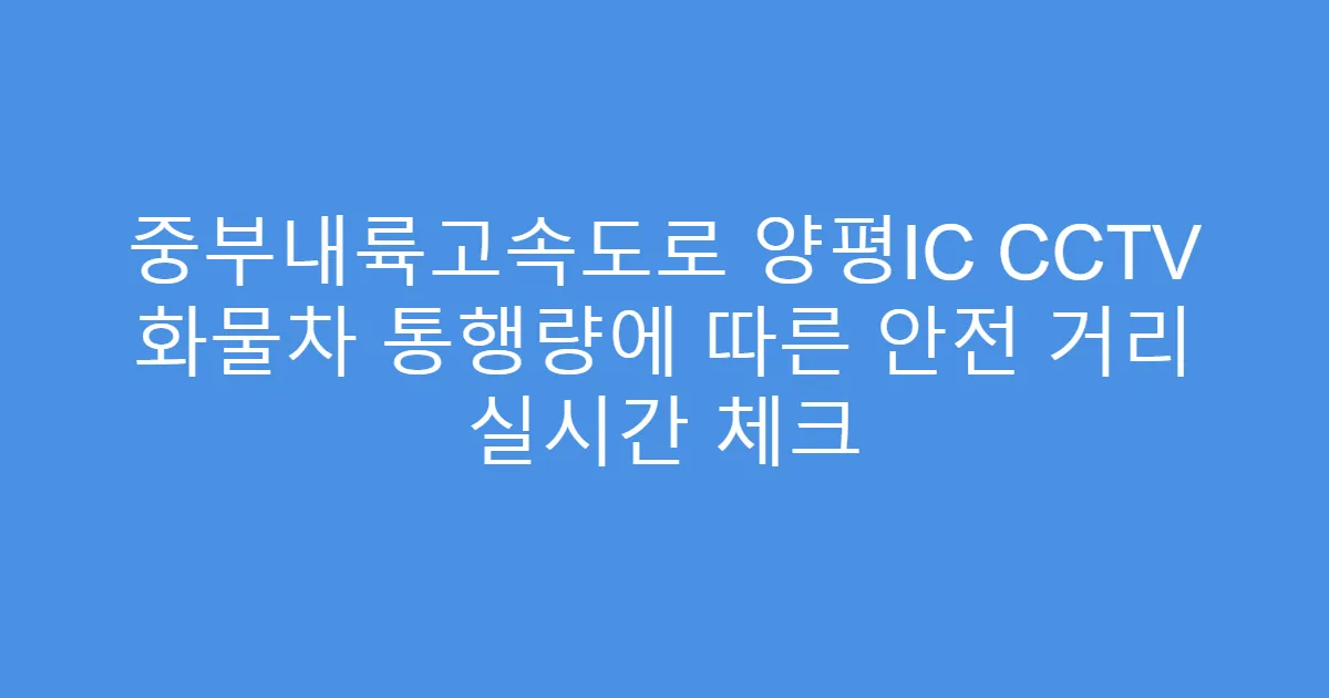 중부내륙고속도로 양평IC CCTV 화물차 통행량에 따른 안전 거리 실시간 체크